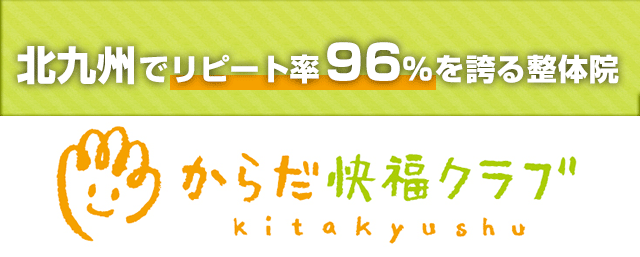 北九州市小倉　からだ快福クラブ  